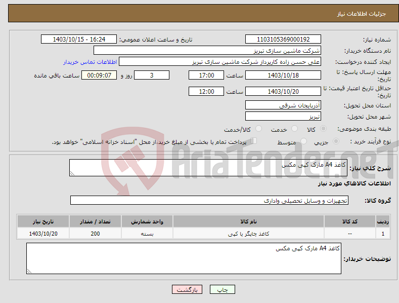 تصویر کوچک آگهی نیاز انتخاب تامین کننده-کاغذ A4 مارک کپی مکس