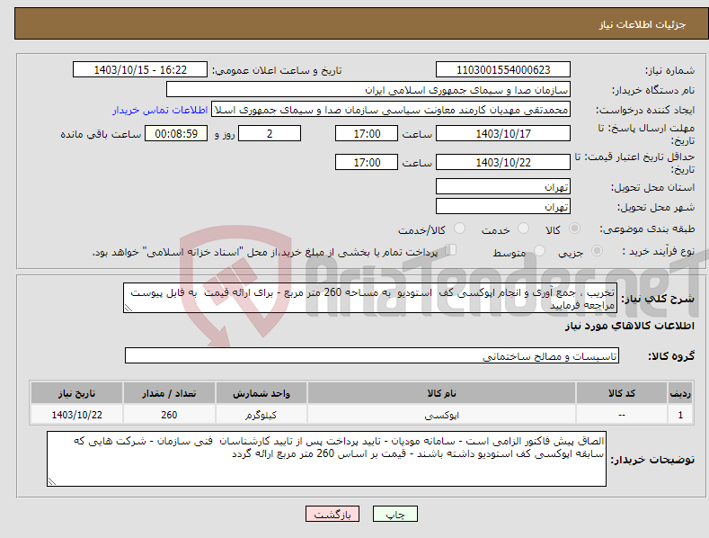 تصویر کوچک آگهی نیاز انتخاب تامین کننده-تخریب ، جمع آوری و انجام اپوکسی کف استودیو به مساحه 260 متر مربع - برای ارائه قیمت به فایل پیوست مراجعه فرمایید 