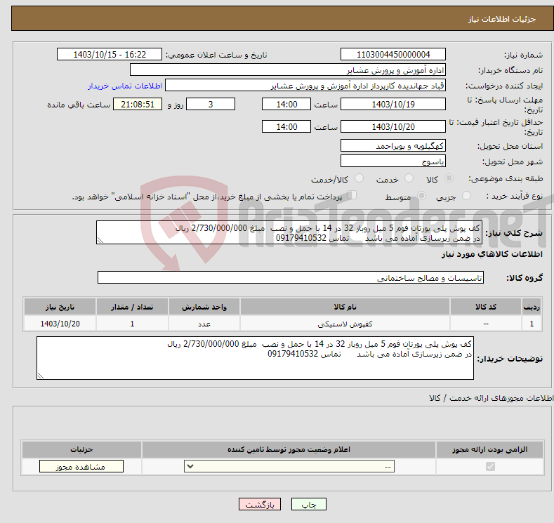 تصویر کوچک آگهی نیاز انتخاب تامین کننده-کف پوش پلی یورتان فوم 5 میل روباز 32 در 14 با حمل و نصب مبلغ 2/730/000/000 ریال در ضمن زیرسازی آماده می باشد تماس 09179410532