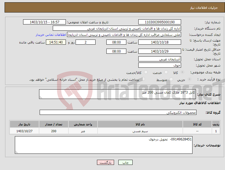 تصویر کوچک آگهی نیاز انتخاب تامین کننده-کابل 3*16 مارک کمان مسی 200 متر 