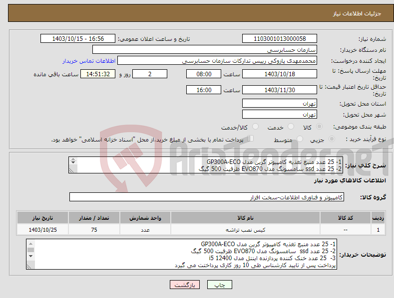 تصویر کوچک آگهی نیاز انتخاب تامین کننده-1- 25 عدد منبع تغذیه کامپیوتر گرین مدل GP300A-ECO 2- 25 عدد ssd سامسونگ مدل EVO870 ظرفیت 500 گیگ 3- 25 عدد خنک کننده پردازنده اینتل مدل i5 12400