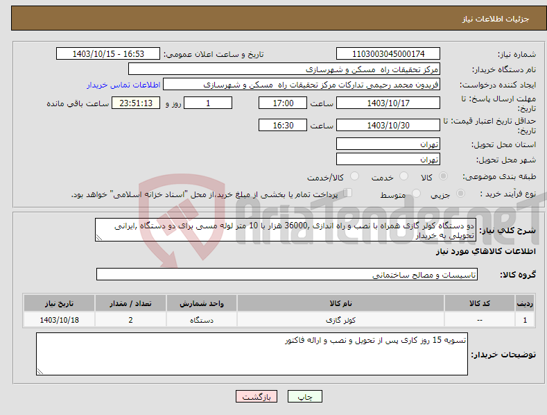 تصویر کوچک آگهی نیاز انتخاب تامین کننده-دو دستگاه کولر گازی همراه با نصب و راه اندازی ,36000 هزار با 10 متر لوله مسی برای دو دستگاه ,ایرانی تحویلی به خریدار