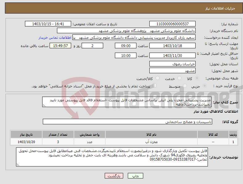 تصویر کوچک آگهی نیاز انتخاب تامین کننده-مدیریت پشتیبانی-مخزن پلی اتیلن براساس مشخصات فایل پیوست -استعلام فاقد فایل پیوستی مورد تایید نمیباشد-پرداخت3ماهه