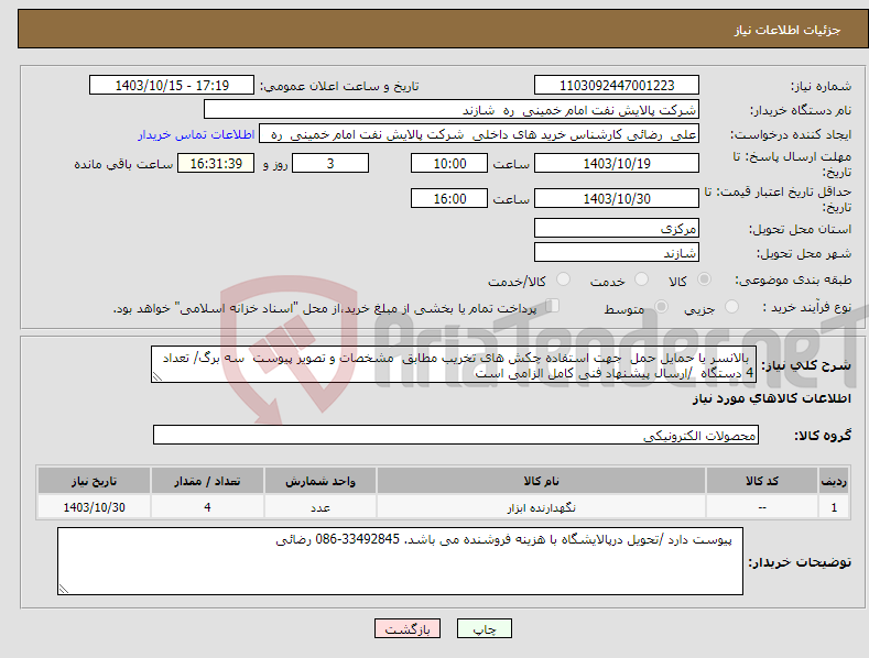 تصویر کوچک آگهی نیاز انتخاب تامین کننده- بالانسر یا حمایل حمل جهت استفاده چکش های تخریب مطابق مشخصات و تصویر پیوست سه برگ/ تعداد 4 دستگاه /ارسال پیشنهاد فنی کامل الزامی است