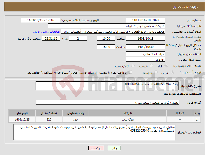 تصویر کوچک آگهی نیاز انتخاب تامین کننده-پلاگ ‎30×40×50 mm‏ مبدل 18E01-05AB 