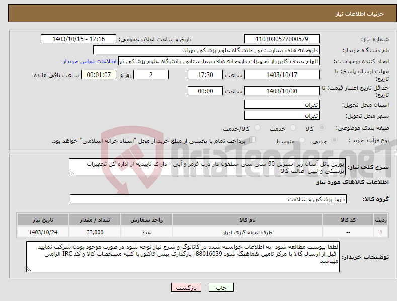 تصویر کوچک آگهی نیاز انتخاب تامین کننده-یورین باتل آسان ریز استریل 90 سی سی سلفون دار درب قرمز و آبی - دارای تاییدیه از اداره کل تجهیزات پزشکی-و لیبل اصالت کالا