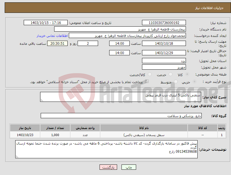 تصویر کوچک آگهی نیاز انتخاب تامین کننده-سفتی باکس 5 لیتری درب قرمز پیچی 