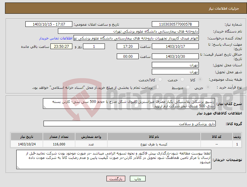 تصویر کوچک آگهی نیاز انتخاب تامین کننده-رسیور پزشکی پلاستیکی یکبار مصرف غیراستریل کلیوی شکل مدرج با حجم 500 سی سی- کارتن بسته بندی 500 عددی -بجز شرکت ارم ارتوپد