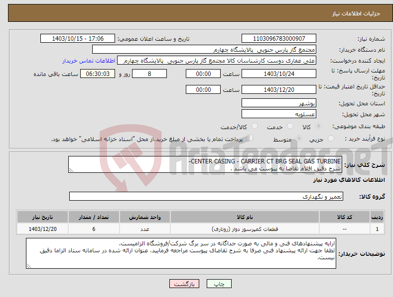 تصویر کوچک آگهی نیاز انتخاب تامین کننده-CENTER CASING - CARRIER CT BRG SEAL GAS TURBINE- شرح دقیق اقلام تقاضا به پیوست می باشد .
