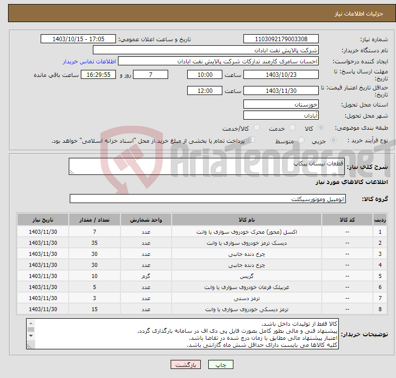 تصویر کوچک آگهی نیاز انتخاب تامین کننده-قطعات نیسان پیکاپ