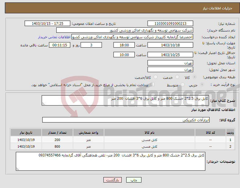 تصویر کوچک آگهی نیاز انتخاب تامین کننده-کابل برق 2.5*2 خشک 800 متر و کابل برق 6*3 افشان 200 متر