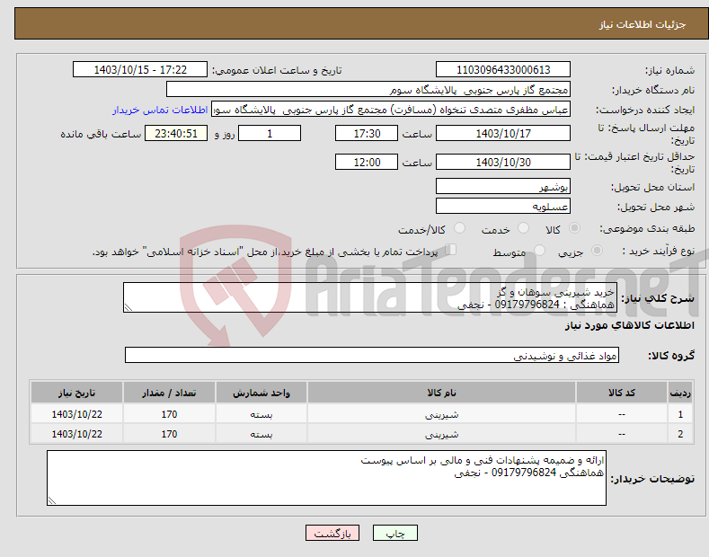 تصویر کوچک آگهی نیاز انتخاب تامین کننده-خرید شیرینی سوهان و گز هماهنگی : 09179796824 - نجفی 