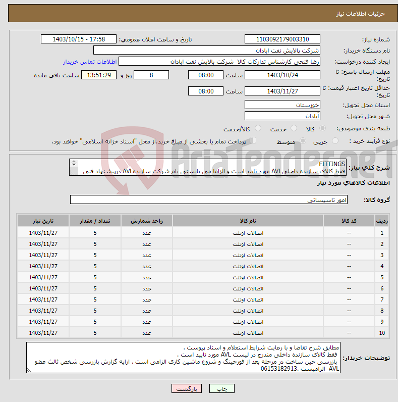 تصویر کوچک آگهی نیاز انتخاب تامین کننده-FITTINGS فقط کالای سازنده داخلیAVL مورد تایید است و الزاما می بایستی نام شرکت سازندهAVL درپیشنهاد فنی ذکر گردد درغیراینصورت تایید نمی باشد . 