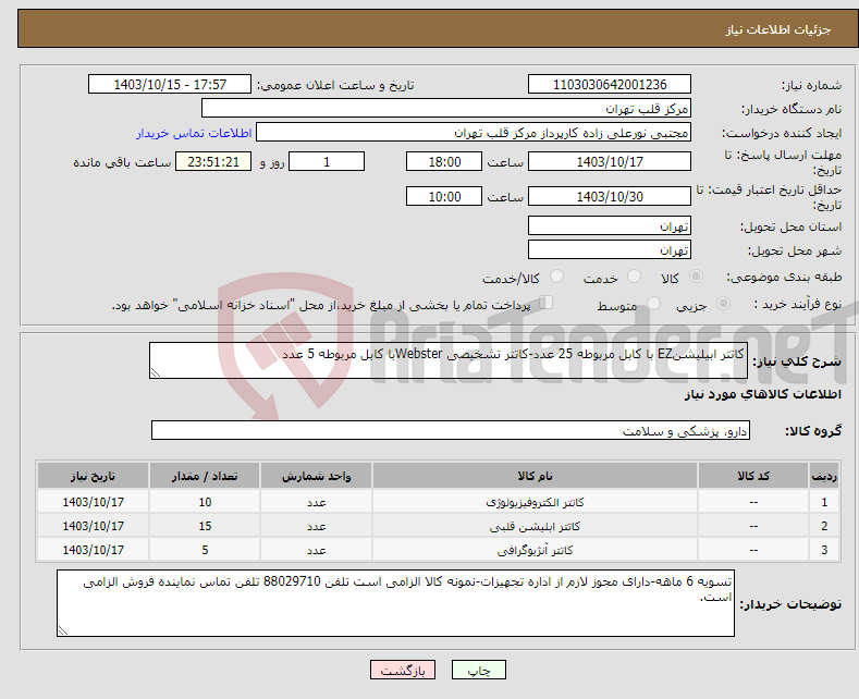 تصویر کوچک آگهی نیاز انتخاب تامین کننده-کاتتر ابیلیشنEZ با کابل مربوطه 25 عدد-کاتتر تشخیصی Websterبا کابل مربوطه 5 عدد