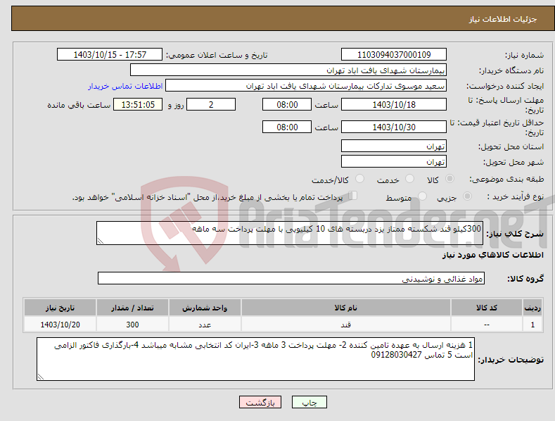تصویر کوچک آگهی نیاز انتخاب تامین کننده-300کیلو قند شکسته ممتاز یزد دربسته های 10 کیلیویی با مهلت پرداخت سه ماهه