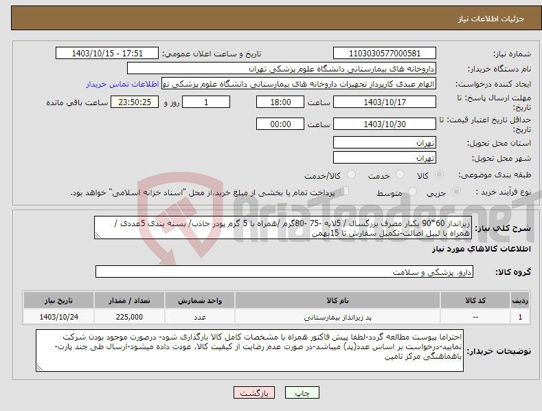 تصویر کوچک آگهی نیاز انتخاب تامین کننده-زیرانداز 60*90 یکبار مصرف بزرگسال / 5لایه -75 -80گرم /همراه با 5 گرم پودر جاذب/ بسته بندی 5عددی /همراه با لیبل اصالت-تکمیل سفارش تا 15بهمن