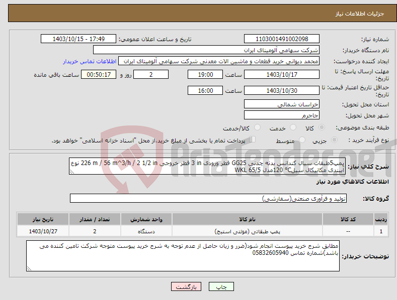 تصویر کوچک آگهی نیاز انتخاب تامین کننده-پمپ5طبق‏ات سیال ‎کندانس‏ بدنه ‎چدنی GG25‏‏ قطر ورودی ‎3 in‏ قطر خروجی ‎2 1/2 in‏ / ‎56 m^3/h‏ / ‎226 m‏ نوع آببندی ‎مکانیکال سیل‏‎120 °C‏مدل ‎WKL 65/5