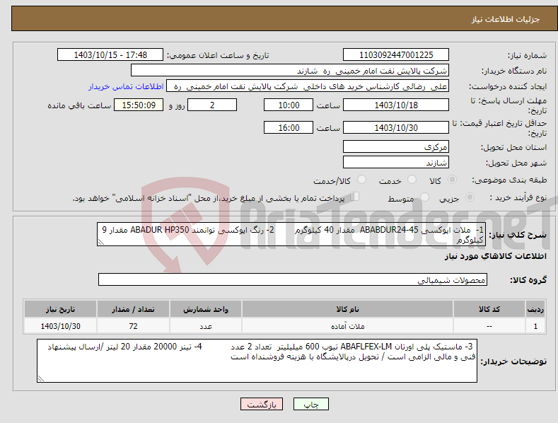 تصویر کوچک آگهی نیاز انتخاب تامین کننده-1- ملات اپوکسی ABABDUR24-45 مقدار 40 کیلوگرم 2- رنگ اپوکسی توانمند ABADUR HP350 مقدار 9 کیلوگرم