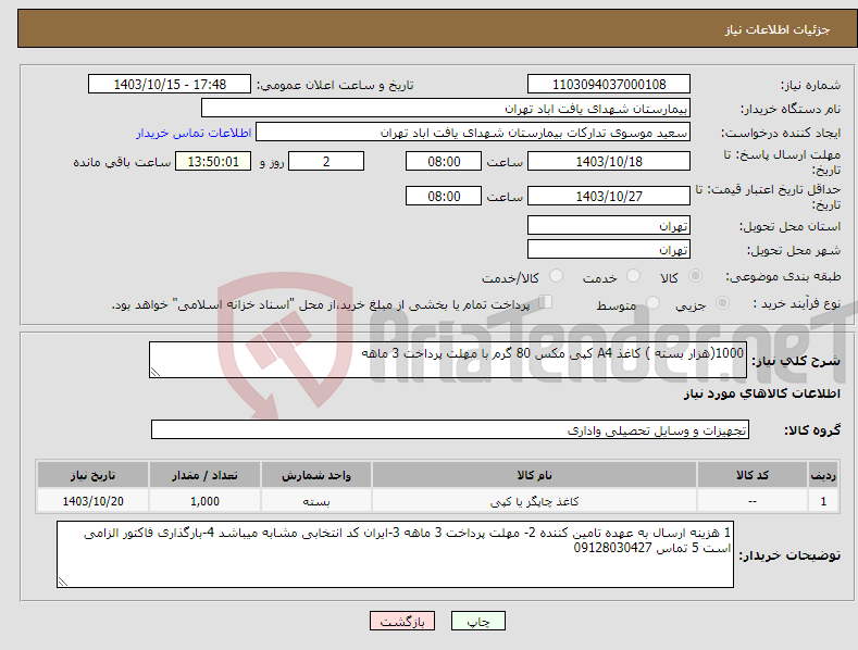 تصویر کوچک آگهی نیاز انتخاب تامین کننده-1000(هزار بسته ) کاغذ A4 کپی مکس 80 گرم با مهلت پرداخت 3 ماهه 