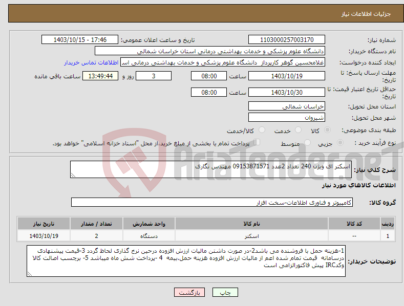 تصویر کوچک آگهی نیاز انتخاب تامین کننده-اسکنر ای ویژن 240 تعداد 2عدد 09153871571 مهندس نگاری