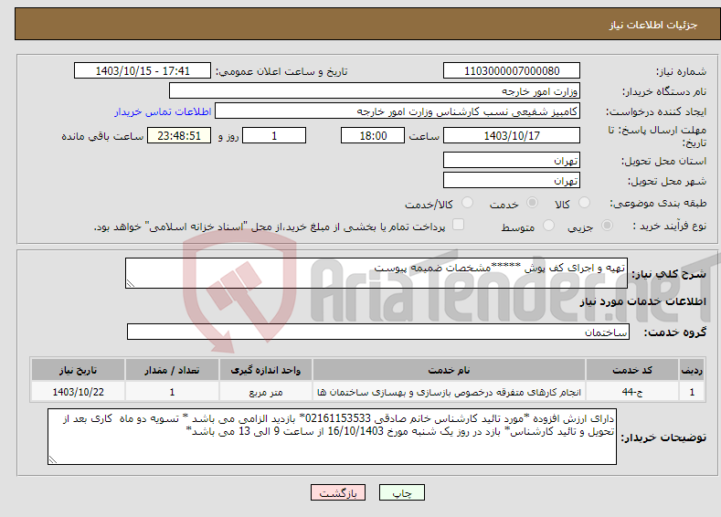 تصویر کوچک آگهی نیاز انتخاب تامین کننده-تهیه و اجرای کف پوش *****مشخصات ضمیمه پیوست 