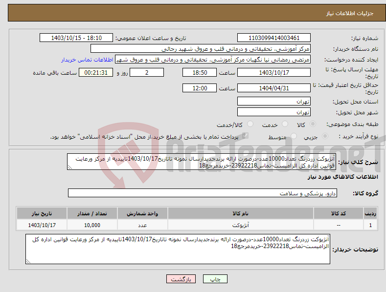 تصویر کوچک آگهی نیاز انتخاب تامین کننده-آنژیوکت زردرنگ تعداد10000عدد-درصورت ارائه برندجدیدارسال نمونه تاتاریخ1403/10/17تاییدیه از مرکز ورعایت قوانین اداره کل الزامیست-تماس23922218-خریدمرجع18