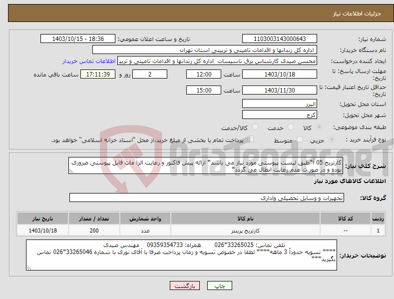 تصویر کوچک آگهی نیاز انتخاب تامین کننده-کارتریج 05 آ*طبق لیست پیوستی مورد نیاز می باشد* ارائه پیش فاکتور و رعایت الزا مات فایل پیوستی ضروری بوده و در صور ت عدم رعایت ابطال می گردد*