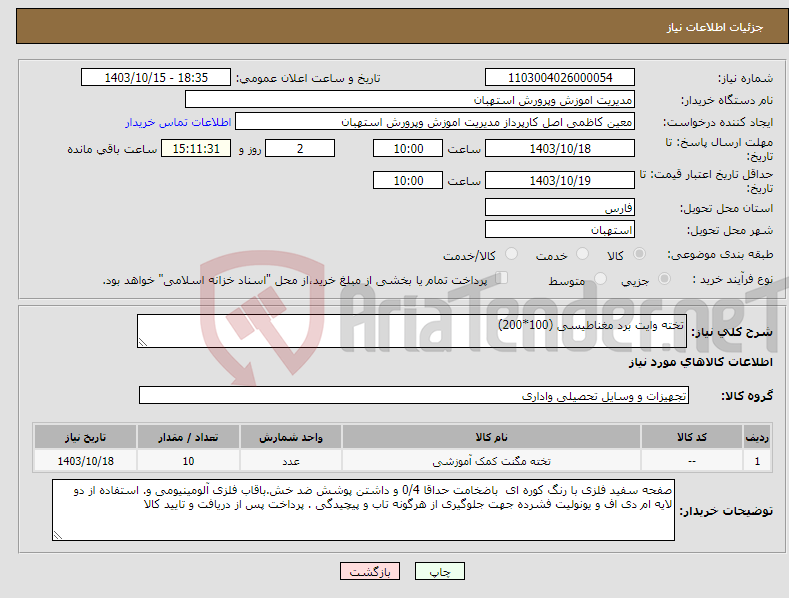 تصویر کوچک آگهی نیاز انتخاب تامین کننده-تخته وایت برد مغناطیسی (100*200)