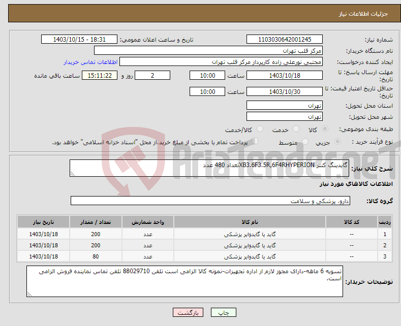 تصویر کوچک آگهی نیاز انتخاب تامین کننده-گایدینگ کتتر XB3.6F3.5R,6F4RHYPERIONتعداد 480 عدد