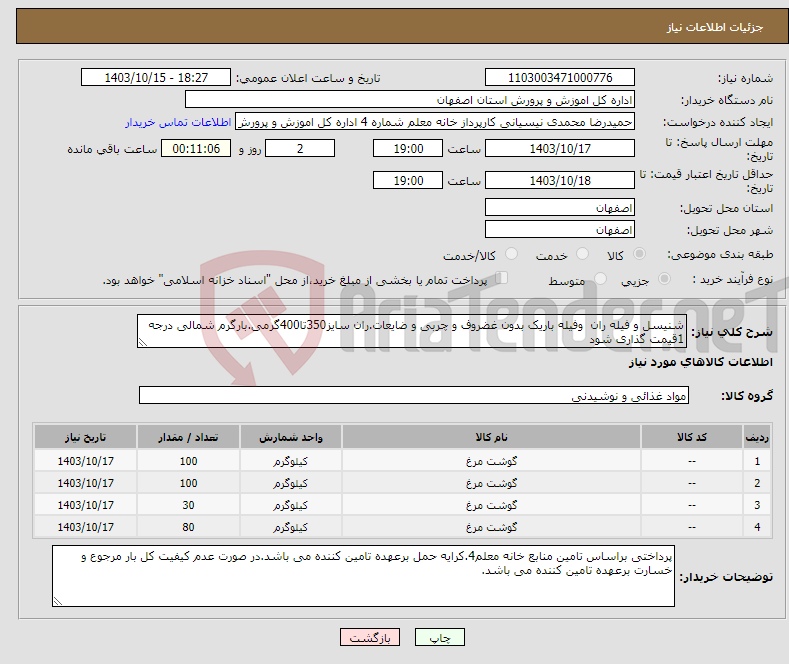 تصویر کوچک آگهی نیاز انتخاب تامین کننده-شنیسل و فیله ران وفیله باریک بدون غضروف و چربی و ضایعات.ران سایز350تا400گرمی.بارگرم شمالی درجه 1قیمت گذاری شود