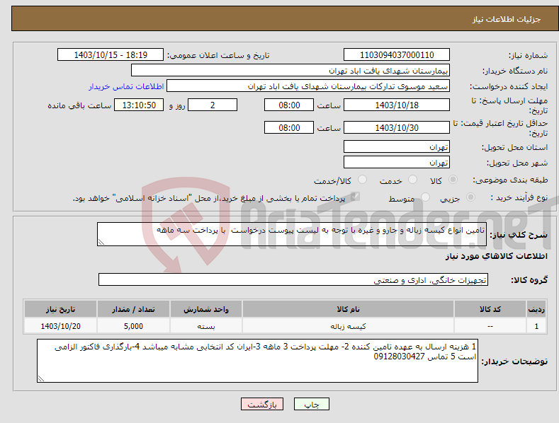 تصویر کوچک آگهی نیاز انتخاب تامین کننده-تامین انواع کیسه زباله و جارو و غیره با توجه به لیست پیوست درخواست با پرداخت سه ماهه 