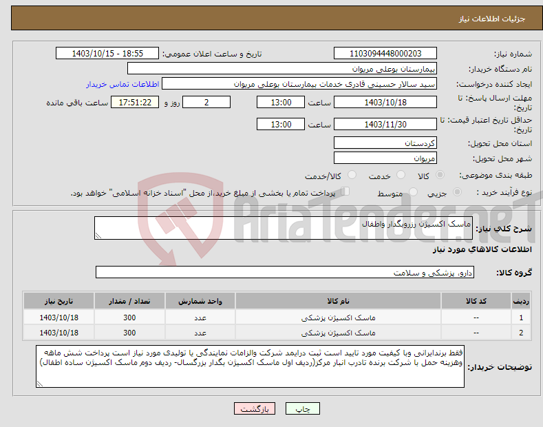 تصویر کوچک آگهی نیاز انتخاب تامین کننده-ماسک اکسیژن رزروبگدار واطفال