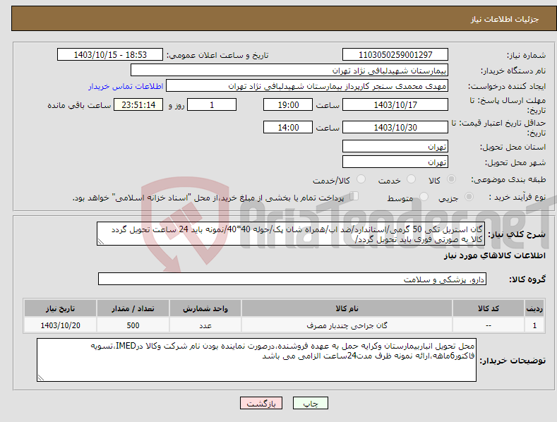 تصویر کوچک آگهی نیاز انتخاب تامین کننده-گان استریل تکی 50 گرمی/استاندارد/ضد اب/همراه شان پک/حوله 40*40/نمونه باید 24 ساعت تحویل گردد کالا به صورتی فوری باید تحویل گردد/