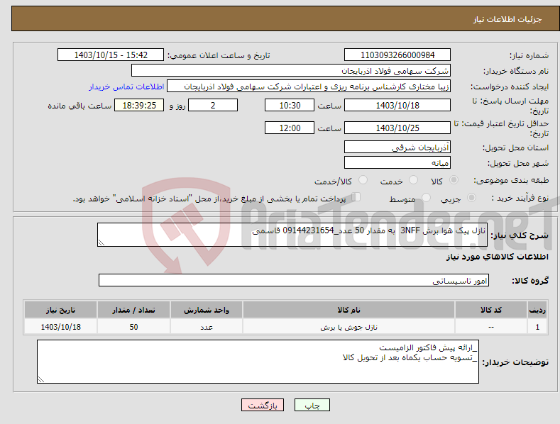 تصویر کوچک آگهی نیاز انتخاب تامین کننده-نازل پیک هوا برش 3NFF به مقدار 50 عدد_09144231654 قاسمی