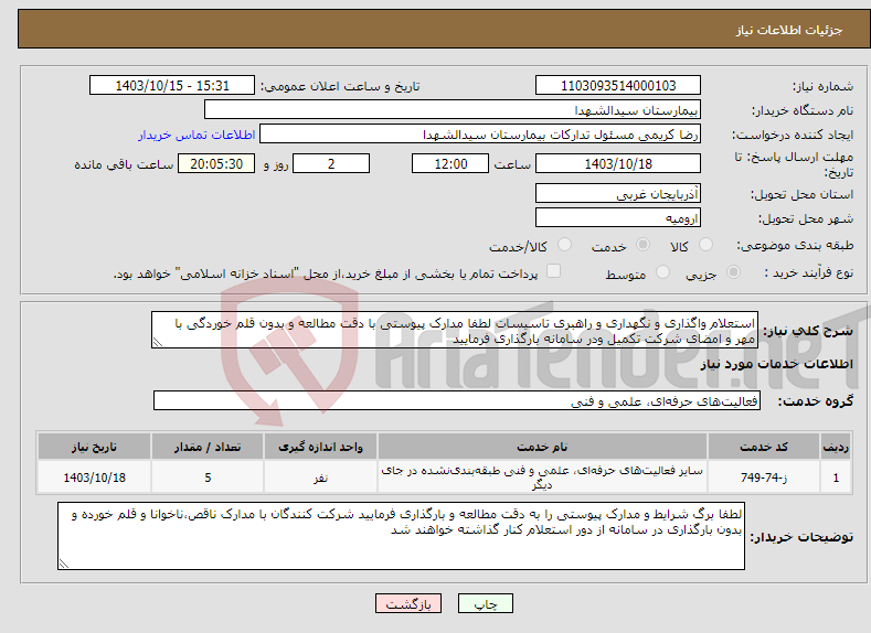 تصویر کوچک آگهی نیاز انتخاب تامین کننده-استعلام واگذاری و نگهداری و راهبری تاسیسات لطفا مدارک پیوستی با دقت مطالعه و بدون قلم خوردگی با مهر و امضای شرکت تکمیل ودر سامانه بارگذاری فرمایید