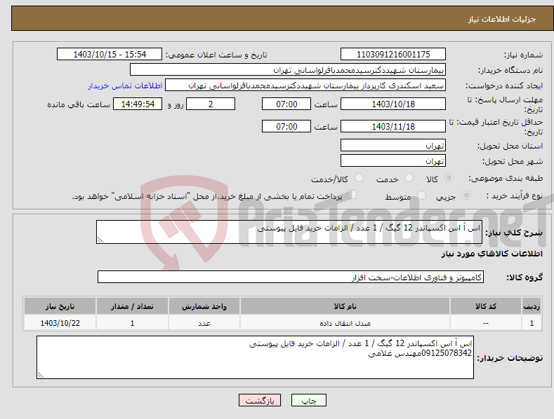 تصویر کوچک آگهی نیاز انتخاب تامین کننده-اس آ اس اکسپاندر 12 گیگ / 1 عدد / الزامات خرید فایل پیوستی