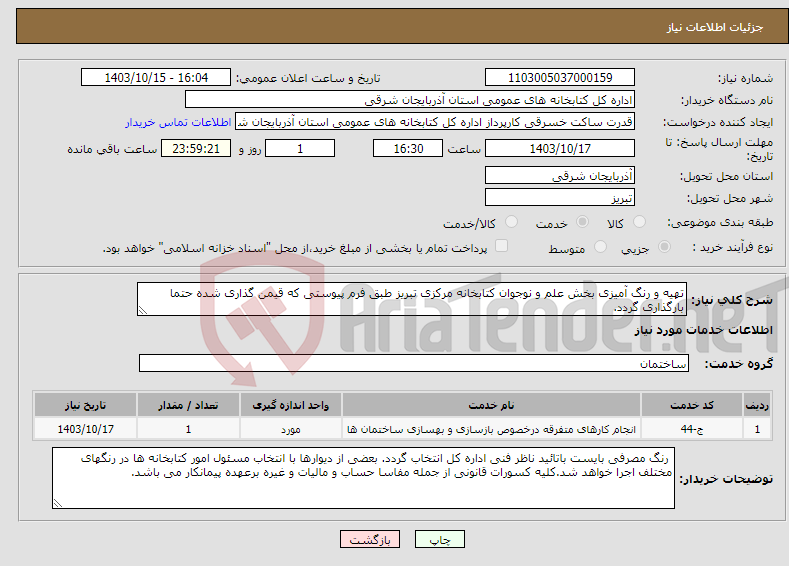 تصویر کوچک آگهی نیاز انتخاب تامین کننده-تهیه و رنگ آمیزی بخش علم و نوجوان کتابخانه مرکزی تبریز طبق فرم پیوستی که قیمن گذاری شده حتما بارگذاری گردد.