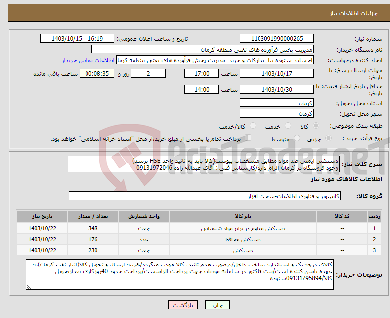 تصویر کوچک آگهی نیاز انتخاب تامین کننده-دستکش ایمنی ضد مواد مطابق مشخصات پیوست(کالا باید به تائید واحد HSE برسد) وجود فروشگاه در کرمان الزام دارد/کارشناس فنی : آقای عبدالله زاده 09131972046