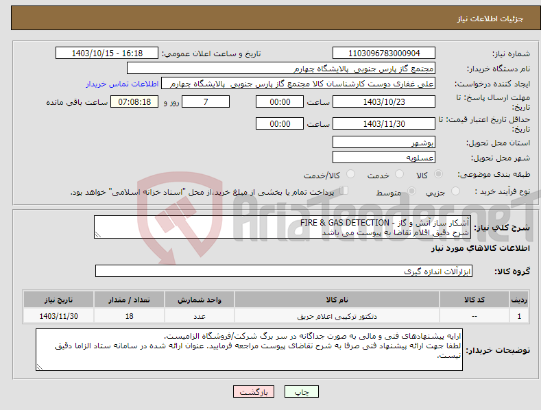 تصویر کوچک آگهی نیاز انتخاب تامین کننده-آشکار ساز آتش و گاز - FIRE & GAS DETECTION شرح دقیق اقلام تقاضا به پیوست می باشد 