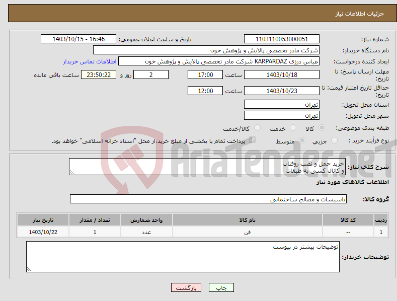 تصویر کوچک آگهی نیاز انتخاب تامین کننده-خرید حمل و نصب روفتاپ و کانال کشی به طبقات