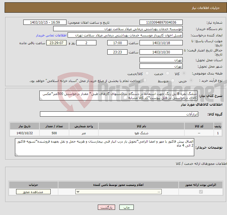 تصویر کوچک آگهی نیاز انتخاب تامین کننده-شلنگ نمره 8 بی رنگ جهت استفاده در دستگاه ساکشنهای گازهای طبی* مقدار درخواستی 500متر*عکس کالای درخواستی در فایل پیوست*کد کالا مشابه