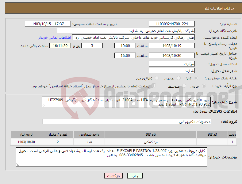 تصویر کوچک آگهی نیاز انتخاب تامین کننده- بورد الکترونیکی مربوط به اتو سمپلر برند HTA مدل 3100A اتو سمپلر دستگاه گاز کرو ماتوگرافی HT27909 PART NO:1.90.912 تعداد 1 عدد