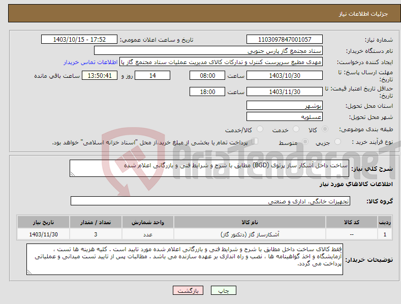 تصویر کوچک آگهی نیاز انتخاب تامین کننده-ساخت داخل آشکار ساز پرتوی (BGD) مطابق با شرح و شرایط فنی و بازرگانی اعلام شده