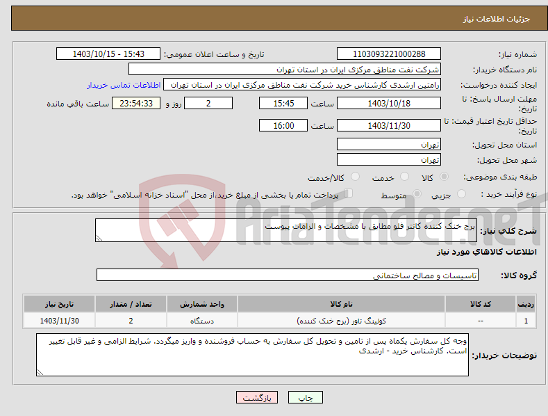 تصویر کوچک آگهی نیاز انتخاب تامین کننده-برج خنک کننده کانتر فلو مطابق با مشخصات و الزامات پیوست