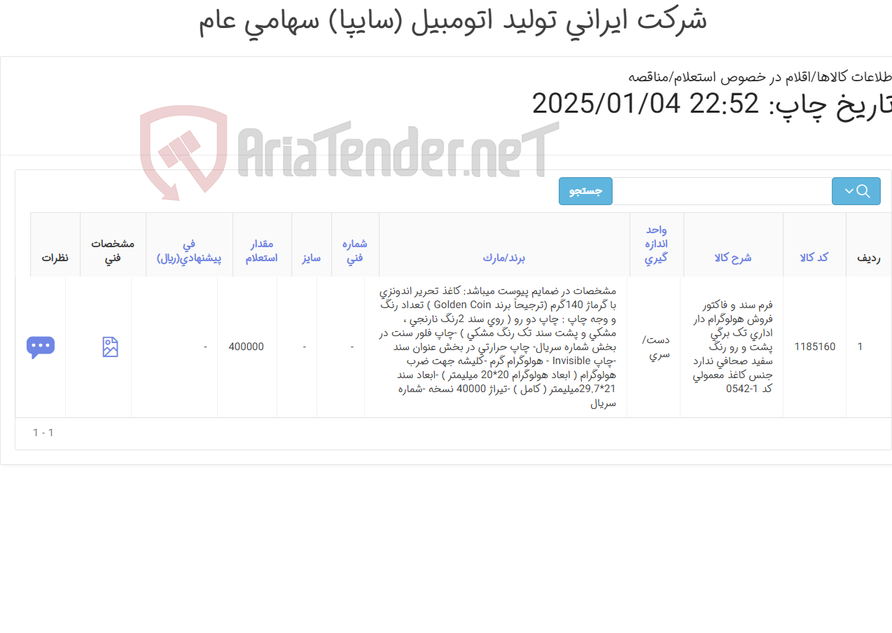 تصویر کوچک آگهی فرم سند و فاکتور فروش