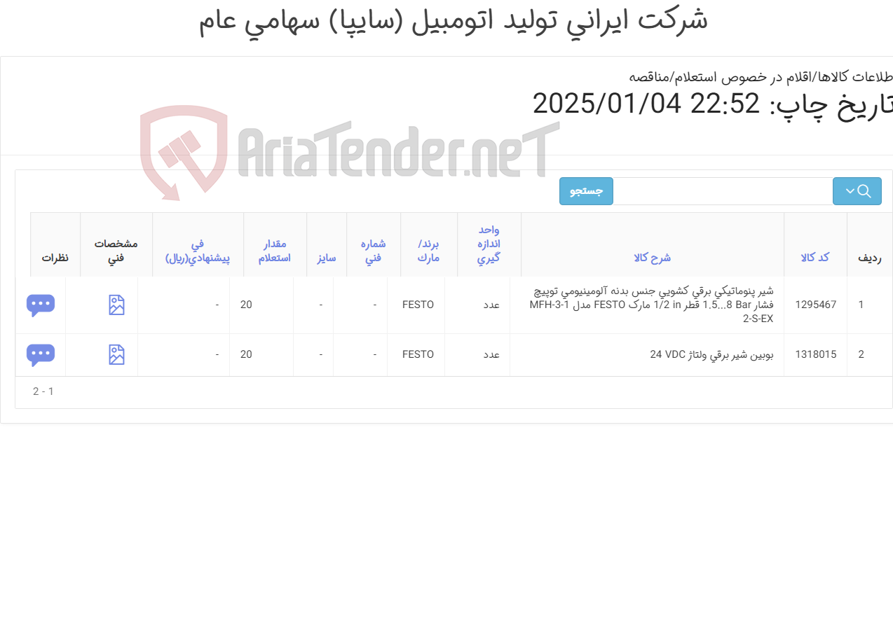تصویر کوچک آگهی تامین دو ردیف شیر ‎پنوماتیکی برق و بوبین ‎شیر برقی