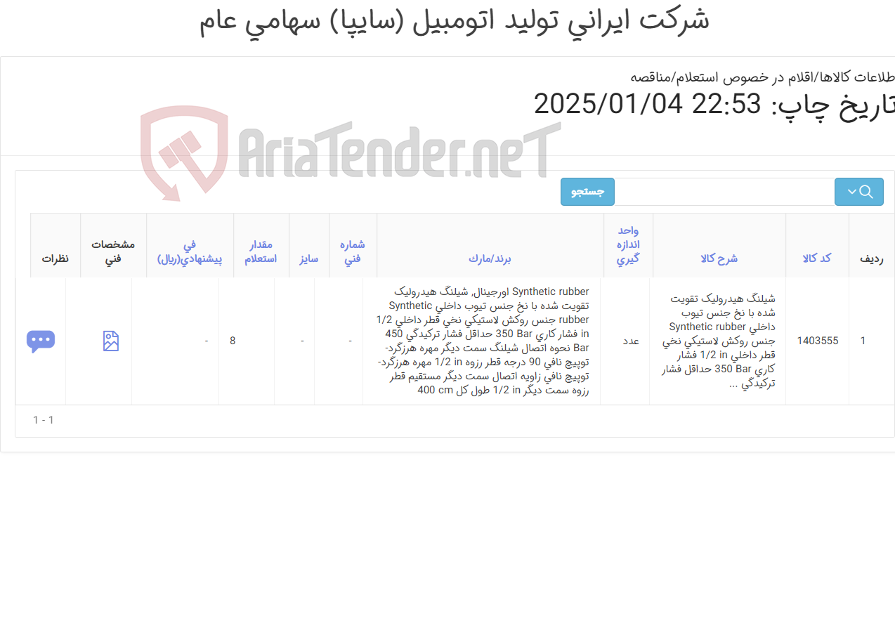 تصویر کوچک آگهی تامین یک ردیف شیلنگ هیدرولیک
