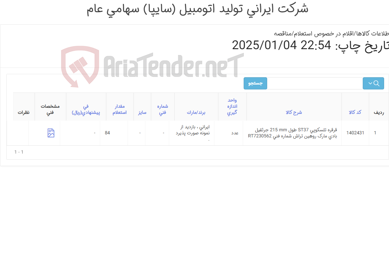 تصویر کوچک آگهی تامین یک ردیف قرقره تلسکوپی