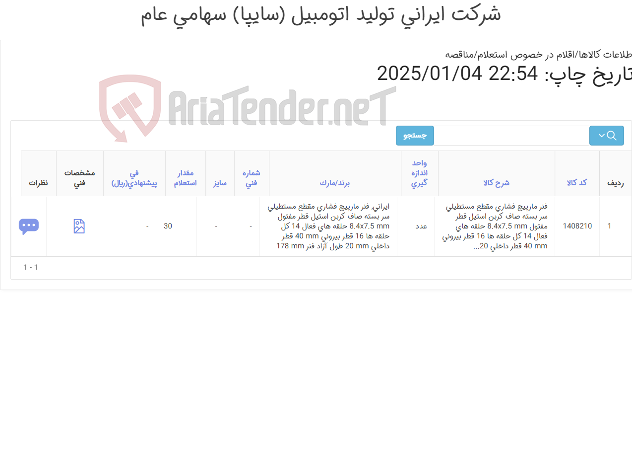 تصویر کوچک آگهی تامین یک ردیف فنر مارپیچ