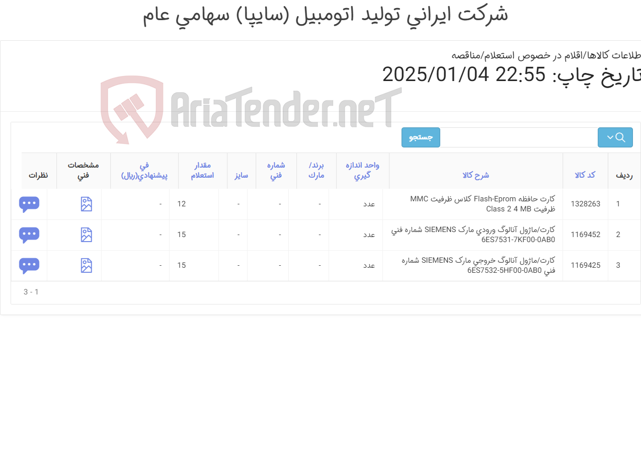 تصویر کوچک آگهی کارت ماژول با برند زیمنس/ زمان تحویل یکی از اولویت تصمیم گیری در خرید می باشد لطفا ارائه پیشنهاد قیمت حتما ریالی انجام پذیرد